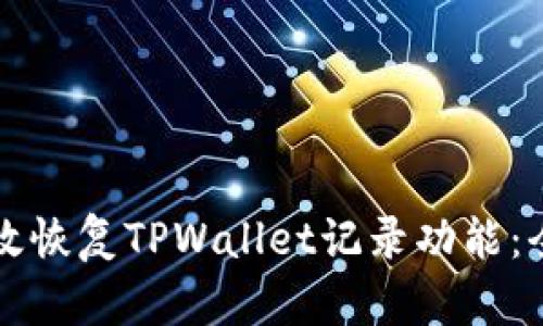如何有效恢复TPWallet记录功能：全面指南