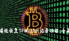 如何有效恢复TPWallet记录功能：全面指南