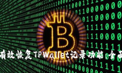 如何有效恢复TPWallet记录功能：全面指南