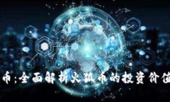 区块链火狐币：全面解析火狐币的投资价值与未