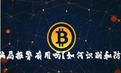  tpwallet空投骗局报警有用吗？如何识别和防范加