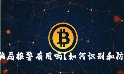  tpwallet空投骗局报警有用吗？如何识别和防范加密货币骗局