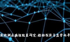 最新欧洲区块链政策研究：推动创新与监管的平