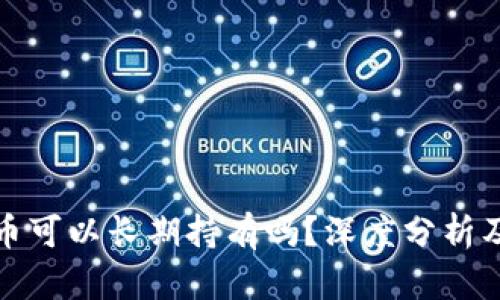 买区块链币可以长期持有吗？深度分析及投资策略