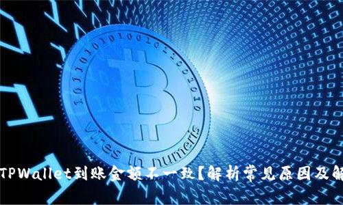 为什么TPWallet到账金额不一致？解析常见原因及解决方案