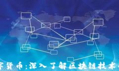 比特币与数字货币：深入了解区块链技术的基础