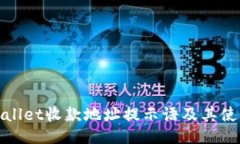 : TPWallet收款地址提示语及其使用技巧