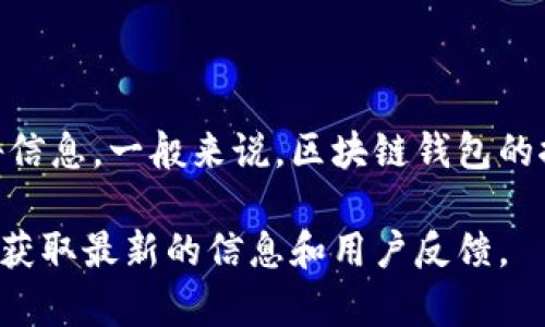 tpwallet这个区块链钱包自推出以来已经运营了相当一段时间，具体的运营时间可能需要查阅其官方网站或相关的公告信息。一般来说，区块链钱包的推出时间可能与其技术更新、功能迭代密切相关。对于用户而言，了解该钱包的运营时长可以帮助评估其稳定性及安全性。

如果您对tpwallet的具体运营时间、功能、以及用户体验等方面有更详细的兴趣，我建议访问他们的官方网站或社区论坛获取最新的信息和用户反馈。