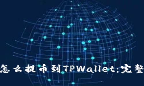 币安APP怎么提币到TPWallet：完整操作指南