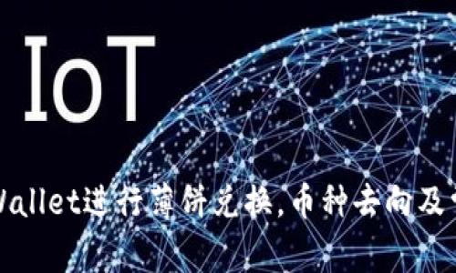 如何使用TPWallet进行薄饼兑换，币种去向及常见问题解答