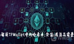 全面解析TPWallet中的哈希币：价值、用法及前景展