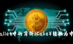 如何将TPWallet中的薄饼（Cake）转换为中文语言设