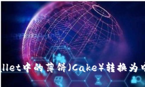 如何将TPWallet中的薄饼（Cake）转换为中文语言设置