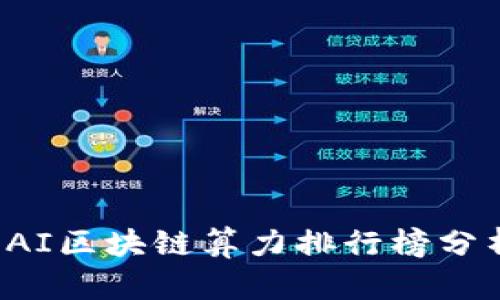 2023年最新AI区块链算力排行榜分析与前景展望