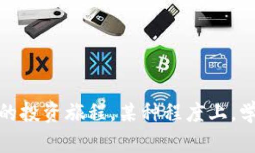   如何在TPWallet购买洛神币的详细指南 / 

 guanjianci TPWallet, 洛神币, 加密货币, 钱包购买方法 /guanjianci 

## 一、引言

随着区块链技术的发展，各种加密货币的使用越来越广泛，洛神币（LuoShen Coin）便是其中一种具有市场潜力的数字货币。在众多数字货币钱包中，TPWallet因其安全性和便捷性受到许多用户的青睐。本文将详细介绍如何在TPWallet中购买洛神币，包括在注册、充值、交易等环节的操作步骤，同时解答一些用户常见的问题，以便帮助更多人顺利完成买入。

## 二、TPWallet简介

TPWallet是一款多功能的钱包应用，支持多种加密货币的购买、存储和管理。其用户界面友好，适合新手与专业投资者使用。TPWallet提供了丰富的功能，包括数字货币交换、市场数据分析、资产管理等，用户可以通过手机或桌面设备进行使用。

### 2.1 TPWallet的优势

TPWallet的优势主要体现在以下几个方面：

- **安全性高**：TPWallet采用多重加密技术，确保用户资产的安全。
- **用户友好**：界面简单易用，注册及操作流程清晰，适合初学者。
- **支持多种币种**：不仅支持洛神币，还支持比特币、以太坊等多种主流加密货币。
- **快速交易**：通过TPWallet可以快速完成交易，极大地提高了用户的交易效率。

## 三、如何在TPWallet购买洛神币

购买洛神币的步骤可以分为以下几个部分：注册TPWallet账户、充值、购买洛神币。

### 3.1 注册TPWallet账户

#### 3.1.1 下载TPWallet

首先，在您手机的应用商店或官方网站下载TPWallet。TPWallet支持Android和iOS系统，用户可以根据自己的设备选择相应的版本进行下载。

#### 3.1.2 创建账户

下载完成后，打开TPWallet应用，选择“注册”选项。用户需要填写邮箱地址、设置密码等基本信息。建议使用一个安全且不易被他人猜到的密码。

#### 3.1.3 绑定安全措施

为了增加账户的安全性，TPWallet会要求用户绑定手机号码和启用双重认证。请按照提示完成验证步骤，以确保账户安全。

### 3.2 充值TPWallet账户

在购买洛神币之前，用户需要确保TPWallet账户中有足够的资金以进行交易。

#### 3.2.1 充值方式

TPWallet支持多种充值方式，包括银行转账、信用卡支付或其他加密货币转账。用户可以选择最方便的方式进行充值。

#### 3.2.2 进行充值操作

选择充值后，按照系统提示输入充值金额及支付方式，进行资金的转入操作。如果您选择用其他加密货币进行充值，需要注意转账的网络和手续费问题。

### 3.3 购买洛神币

#### 3.3.1 进入交易界面

资金到账后，返回TPWallet主界面，找到“交易”或“市场”选项，进入交易界面。

#### 3.3.2 搜索洛神币

在交易界面，用户可以通过搜索栏输入“洛神币”或其代号，以便快速找到该币种。

#### 3.3.3 下单购买

找到洛神币后，可以选择“购买”选项，输入希望购买的数量，确认价格与费用，再点击“确认购买”。确保确认信息无误后，可以完成交易。

#### 3.3.4 查询交易记录

购买完成后，用户可以在“资产”或“交易记录”中查看自己的洛神币资产情况，也可以随时进行提现或再次交易。

## 四、常见问题解答

### 4.1 洛神币是什么？

洛神币是基于区块链技术的一种数字货币，旨在推动区块链技术在各个领域的应用。它具有去中心化、透明度高、交易效率高等特点。

#### 4.1.1 洛神币的背景

洛神币的推出背景源自于对于传统金融体系的反思及改进需求。它试图通过区块链技术提高金融交易的效率与透明度。

#### 4.1.2 洛神币的特点

洛神币具有以下几个显著特点：
- **去中心化**：没有中央机构掌控，有效降低操控风险。
- **快速交易**：基于区块链技术，可以实现快速的交易确认。
- **低手续费**：与传统交易方式相比，洛神币的交易手续费相对较低。
- **国际化**：用户可以在全球范围内进行交易，不受地域限制。

### 4.2 TPWallet的交易手续费是多少？

TPWallet的交易手续费是根据不同的交易方式和市场情况而定的。一般来说，其手续费较行业标准要低。

#### 4.2.1 如何查看手续费

用户可以在进行交易之前，TPWallet会提示当前的手续费信息，用户可以在确认交易界面查看相关费用。

#### 4.2.2 为什么手续费会变化

手续费的变动主要还是与市场的供需情况和区块链网络的拥堵程度相关。当网络拥堵，手续费往往会增加；而在网络较为顺畅时，手续费会降低。

### 4.3 TPWallet支持哪些充值方式？

TPWallet支持多种充值方式，包括但不限于：

- **银行转账**
- **信用卡/借记卡**
- **其他加密货币转账**

#### 4.3.1 银行转账的注意事项

用户在选择银行转账的时候，需要注意填写准确的付款信息，确保转账到账迅速。由于不同银行的交易时长异同，到账时间也会有所不同。

#### 4.3.2 信用卡的使用限制

使用信用卡充值的时候，需要确保该信用卡能在TPWallet上被接受。有些国家或地区对加密货币交易有管制政策，可能会限制信用卡的使用。

### 4.4 如何确保我的TPWallet账户安全？

账户安全主要依赖于用户的安全意识和TPWallet的安全机制。

#### 4.4.1 开启双重认证

建议用户在账户设置中启用双重认证。即便密码被泄露，没有第二步认证，其他人也无法进入账户。

#### 4.4.2 定期更换密码

定期更换密码也是保护账户的重要措施。建议设置一个强密码且不要使用相同的密码用于不同账户。

### 4.5 洛神币的市场前景如何？

洛神币作为一项新兴的数字资产，其市场前景需结合整体区块链行业的发展态势进行评估。

#### 4.5.1 区块链行业的发展

近年来区块链行业蓬勃发展，各国对数字货币的态度逐渐开放。这为洛神币的成长创造了良好的外部环境。

#### 4.5.2 投资者的兴趣

随着越来越多的投资者关注数字货币市场，洛神币由于其独特的技术背景和应用场景，吸引了不少投资者的目光。

### 4.6 在TPWallet中出售洛神币的过程是怎样的？

在TPWallet中出售洛神币的过程相对购买过程类似，但有一些不同之处。

#### 4.6.1 进入出售界面

用户同样需要在TPWallet主界面中找到交易或市场选项，进入出售界面。

#### 4.6.2 选择出售

找到洛神币后，选择“出售”选项，输入希望出售的数量，并确认价格信息。

#### 4.6.3 完成交易

在确认信息无误后，点击“确认出售”，完成交易后相关资产会存入你的账户。

## 五、总结

通过上述步骤，用户可以轻松在TPWallet购买洛神币。在进行交易时，务必保持警惕，注意账户安全和市场动态。希望本指南能够帮助到你，使你顺利完成在TPWallet的投资旅程。某种程度上，学习如何进行数字货币交易不仅是对市场的探索，更是对未来金融时代的摸索与尝试。