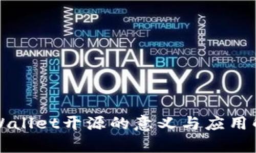 TPWallet开源的意义与应用解析