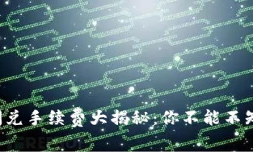 tpwallet闪兑手续费大揭秘：你不能不知道的真相！