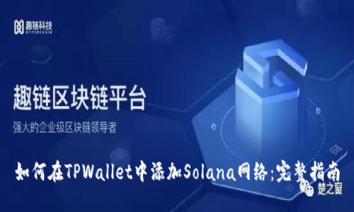 如何在TPWallet中添加Solana网络：完整指南