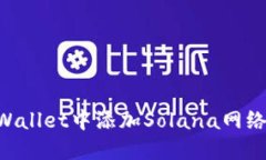 如何在TPWallet中添加Solana网络：完整指南