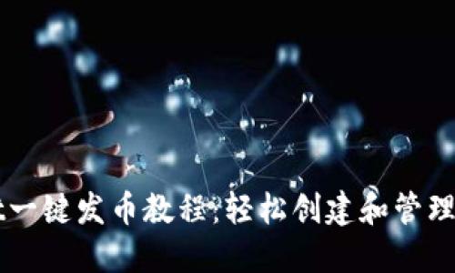 TPWallet一键发币教程：轻松创建和管理数字资产