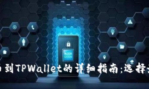 火币提币到TPWallet的详细指南：选择最佳通道