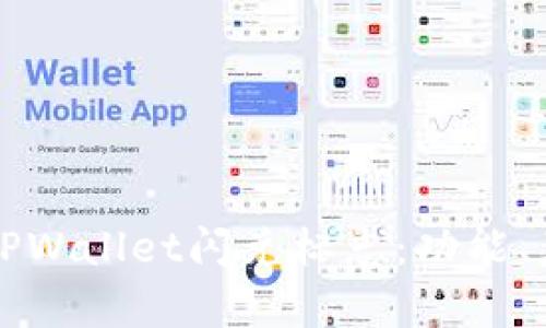 全面解析TPWallet闪兑标志：功能、意义及运用