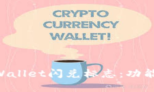 全面解析TPWallet闪兑标志：功能、意义及运用