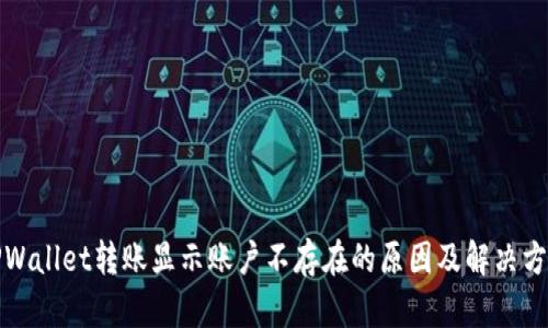 TPWallet转账显示账户不存在的原因及解决方法