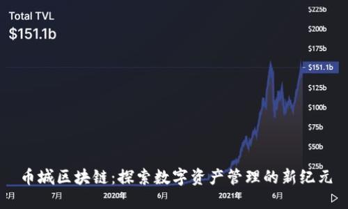 币城区块链：探索数字资产管理的新纪元