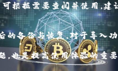 jiaoti如何使用TPWallet节点连接RPC接口的完整指南/jiaoti
TPWallet, 节点连接, RPC接口, 区块链/guanjianci

TPWallet作为一个区块链钱包，提供了多种数字资产管理功能以及与不同区块链交互的能力。其中，节点连接和RPC（远程过程调用）接口是实现这些功能的重要组成部分。本文将深入探讨如何设置和使用TPWallet的节点链接RPC接口，包括详细的步骤、潜在问题及其解决方案。

TPWallet简介
TPWallet是一款支持多种公链的数字钱包，用户可以通过它管理不同类型的加密资产、参与去中心化金融（DeFi）活动、以及进行NFT交易等。由于区块链的去中心化特性，TPWallet需要连接到各个区块链的节点，以便执行交易和查询区块链信息。

什么是RPC?
RPC（Remote Procedure Call）是计算机程序间的一种交互协议，允许程序调用远程服务器上的函数就像在本地调用一样。在区块链中，RPC接口常用于操作区块链节点，例如查询账户余额、发起交易等。TPWallet通过RPC接口与区块链节点建立连接，执行各种操作。

TPWallet如何连接节点
连接TPWallet到节点的过程并不复杂，通常需要以下几个步骤：
ul
    li获取区块链节点的RPC地址。/li
    li配置TPWallet以使用该地址。/li
    li验证连接是否成功。/li
/ul

h4步骤1：获取节点的RPC地址/h4
首先，你需要知道要连接的区块链节点的RPC地址。常见的区块链节点提供者包括Infura、Alchemy、以及自建节点等。例如，以太坊网络的RPC地址通常为：codehttps://mainnet.infura.io/v3/YOUR_INFURA_PROJECT_ID/code。请根据你所使用的区块链获取相应的RPC地址。

h4步骤2：配置TPWallet/h4
一旦获得RPC地址，你可以在TPWallet中进行配置。在TPWallet应用中，通常会有一个设置或配置选项。在这个选项中，你可以找到网络连接设置，选择相应的网络或自定义网络，并输入获取到的RPC地址。

h4步骤3：验证连接/h4
完成配置后，你需要验证连接是否成功。可以尝试进行一次简单的查询或者交易操作，如检查账户余额，来确认连接是否正常。如果能够顺利返回余额信息，则说明连接已经成功。

常见问题

问题一：TPWallet与RPC连接失败的常见原因是什么?
节点连接失败可能由多种原因导致。首先要检查所输入的RPC地址是否正确，包括协议（如http或https）、端口号、以及是否包含API密钥。此外，网络问题也是一个常见原因，比如防火墙阻止了您的请求，或是网络出现中断。最后，一些公共节点可能会因为流量太大而暂时无法连接，您可以尝试稍后再试。

问题二：如何解决节点响应慢的问题?
若您发现与节点的响应时间很慢，可能是因为网络延迟或节点本身的负载所致。首先，您可以尝试切换到其他的RPC节点，有些平台如Infura允许用户选择不同的节点。其次，确保自己的网络连接是稳定的，尽量避免在网络高峰期进行使用，以减少延迟。使用自建节点也是降低延迟的一个有效方法。

问题三：如何选择合适的RPC节点?
选择RPC节点时要考虑多个因素，比如节点的稳定性、响应速度以及位置等。通常，选择由知名平台（如Infura、Alchemy等）提供的节点会更为可靠，因为它们通常有较好的基础设施和服务。此外，您还可以考虑使用本地节点，这样可以减少延迟，但需要为节点的维护和管理投入时间与精力。

问题四：如何处理与TPWallet的安全问题?
在使用TPWallet和任何区块链钱包时，安全性是至关重要的。首先，确保您的RPC连接是通过HTTPS进行的，以保护数据传输过程中的信息安全。其次，切勿在不安全的环境下（如公共Wi-Fi）进行重要交易。此外，定期更新钱包应用和操作系统，以防止已知漏洞被利用。

问题五：TPWallet支持哪些区块链的RPC接口?
TPWallet设计时考虑到了多链支持，因此支持流行的区块链项目，如以太坊、比特币、EOS等。每种区块链都有其特定的RPC接口文档，用户可根据需要查阅并使用。建议用户在使用某个特定区块链的RPC接口时，认真阅读相关文档，确保使用的参数和调用方式是正确的。

问题六：如何在TPWallet中导入和导出节点配置?
在TPWallet中，导入和导出节点配置的功能通常可以在设置选项中找到。用户可以通过导出功能将当前的节点配置保存为文件，方便今后的备份与恢复。对于导入功能，只需选择之前保存的配置文件，程序会自动加载并应用这些配置。这对于在多台设备上操作非常便利。

总的来说，通过合理配置TPWallet与RPC节点的连接，用户能够更方便地管理自己的数字资产，进行多种区块链操作。了解和应对常见问题，也是提高使用体验的重要一步。希望本指南对您有所帮助。