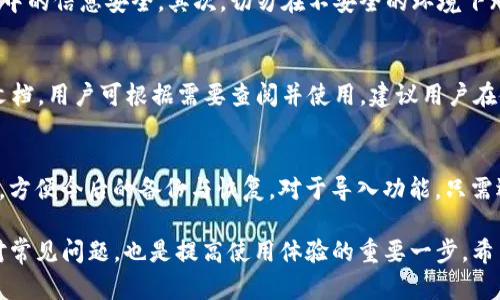 jiaoti如何使用TPWallet节点连接RPC接口的完整指南/jiaoti
TPWallet, 节点连接, RPC接口, 区块链/guanjianci

TPWallet作为一个区块链钱包，提供了多种数字资产管理功能以及与不同区块链交互的能力。其中，节点连接和RPC（远程过程调用）接口是实现这些功能的重要组成部分。本文将深入探讨如何设置和使用TPWallet的节点链接RPC接口，包括详细的步骤、潜在问题及其解决方案。

TPWallet简介
TPWallet是一款支持多种公链的数字钱包，用户可以通过它管理不同类型的加密资产、参与去中心化金融（DeFi）活动、以及进行NFT交易等。由于区块链的去中心化特性，TPWallet需要连接到各个区块链的节点，以便执行交易和查询区块链信息。

什么是RPC?
RPC（Remote Procedure Call）是计算机程序间的一种交互协议，允许程序调用远程服务器上的函数就像在本地调用一样。在区块链中，RPC接口常用于操作区块链节点，例如查询账户余额、发起交易等。TPWallet通过RPC接口与区块链节点建立连接，执行各种操作。

TPWallet如何连接节点
连接TPWallet到节点的过程并不复杂，通常需要以下几个步骤：
ul
    li获取区块链节点的RPC地址。/li
    li配置TPWallet以使用该地址。/li
    li验证连接是否成功。/li
/ul

h4步骤1：获取节点的RPC地址/h4
首先，你需要知道要连接的区块链节点的RPC地址。常见的区块链节点提供者包括Infura、Alchemy、以及自建节点等。例如，以太坊网络的RPC地址通常为：codehttps://mainnet.infura.io/v3/YOUR_INFURA_PROJECT_ID/code。请根据你所使用的区块链获取相应的RPC地址。

h4步骤2：配置TPWallet/h4
一旦获得RPC地址，你可以在TPWallet中进行配置。在TPWallet应用中，通常会有一个设置或配置选项。在这个选项中，你可以找到网络连接设置，选择相应的网络或自定义网络，并输入获取到的RPC地址。

h4步骤3：验证连接/h4
完成配置后，你需要验证连接是否成功。可以尝试进行一次简单的查询或者交易操作，如检查账户余额，来确认连接是否正常。如果能够顺利返回余额信息，则说明连接已经成功。

常见问题

问题一：TPWallet与RPC连接失败的常见原因是什么?
节点连接失败可能由多种原因导致。首先要检查所输入的RPC地址是否正确，包括协议（如http或https）、端口号、以及是否包含API密钥。此外，网络问题也是一个常见原因，比如防火墙阻止了您的请求，或是网络出现中断。最后，一些公共节点可能会因为流量太大而暂时无法连接，您可以尝试稍后再试。

问题二：如何解决节点响应慢的问题?
若您发现与节点的响应时间很慢，可能是因为网络延迟或节点本身的负载所致。首先，您可以尝试切换到其他的RPC节点，有些平台如Infura允许用户选择不同的节点。其次，确保自己的网络连接是稳定的，尽量避免在网络高峰期进行使用，以减少延迟。使用自建节点也是降低延迟的一个有效方法。

问题三：如何选择合适的RPC节点?
选择RPC节点时要考虑多个因素，比如节点的稳定性、响应速度以及位置等。通常，选择由知名平台（如Infura、Alchemy等）提供的节点会更为可靠，因为它们通常有较好的基础设施和服务。此外，您还可以考虑使用本地节点，这样可以减少延迟，但需要为节点的维护和管理投入时间与精力。

问题四：如何处理与TPWallet的安全问题?
在使用TPWallet和任何区块链钱包时，安全性是至关重要的。首先，确保您的RPC连接是通过HTTPS进行的，以保护数据传输过程中的信息安全。其次，切勿在不安全的环境下（如公共Wi-Fi）进行重要交易。此外，定期更新钱包应用和操作系统，以防止已知漏洞被利用。

问题五：TPWallet支持哪些区块链的RPC接口?
TPWallet设计时考虑到了多链支持，因此支持流行的区块链项目，如以太坊、比特币、EOS等。每种区块链都有其特定的RPC接口文档，用户可根据需要查阅并使用。建议用户在使用某个特定区块链的RPC接口时，认真阅读相关文档，确保使用的参数和调用方式是正确的。

问题六：如何在TPWallet中导入和导出节点配置?
在TPWallet中，导入和导出节点配置的功能通常可以在设置选项中找到。用户可以通过导出功能将当前的节点配置保存为文件，方便今后的备份与恢复。对于导入功能，只需选择之前保存的配置文件，程序会自动加载并应用这些配置。这对于在多台设备上操作非常便利。

总的来说，通过合理配置TPWallet与RPC节点的连接，用户能够更方便地管理自己的数字资产，进行多种区块链操作。了解和应对常见问题，也是提高使用体验的重要一步。希望本指南对您有所帮助。