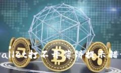 如何解决tpwallet打不开薄饼提示错误的常见问题