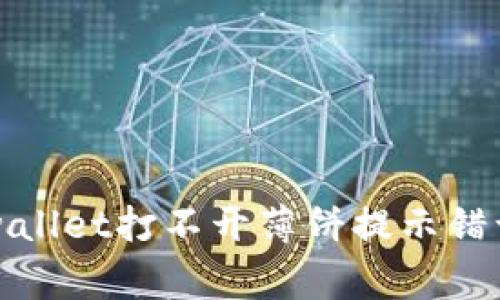 如何解决tpwallet打不开薄饼提示错误的常见问题