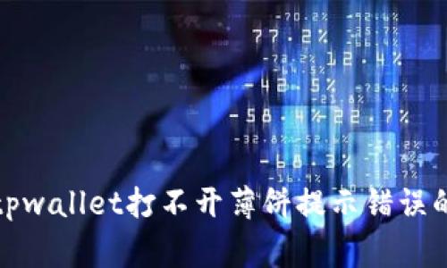 如何解决tpwallet打不开薄饼提示错误的常见问题