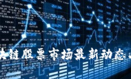 卢旺达区块链股票市场最新动态与投资分析