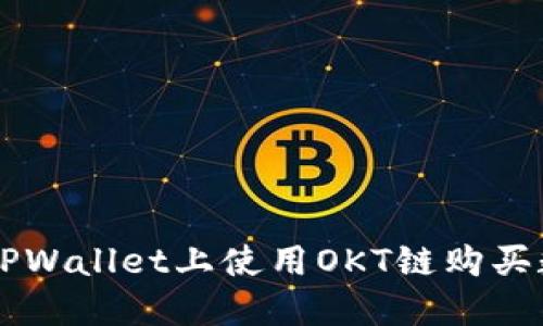 如何在TPWallet上使用OKT链购买数字货币