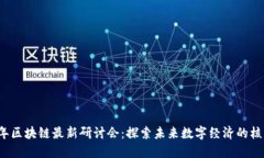 2023年区块链最新研讨会：探索未来数字经济的核