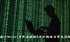 如何在TPWallet中取消授权？详细指南与常见问题解