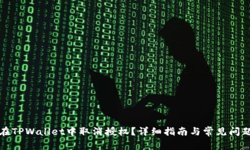 如何在TPWallet中取消授权？详细指南与常见问题解答