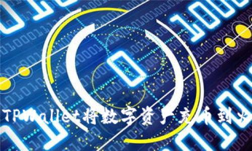 如何通过TPWallet将数字资产充币到火币交易所