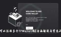 一个人可以注册多个TPWallet吗？全面解析与常见问