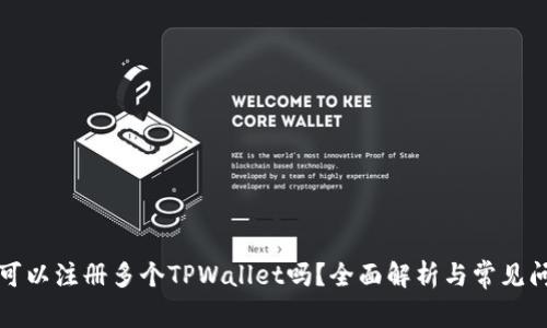 一个人可以注册多个TPWallet吗？全面解析与常见问题解答