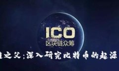 区块链之父：深入研究比特币的起源与未来