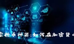 揭秘区块链科学家抢币神器：如何在加密货币市