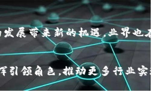 baioti广电运通区块链最新消息：2023年行业发展与应用前景分析/baioti
广电运通, 区块链, 最新消息, 行业发展/guanjianci

strong引言/strong
在近年来的科技浪潮中，区块链技术凭借其去中心化、不可篡改的特点，逐渐成为各行各业数字化转型的重要工具。广电运通作为国内知名的金融科技企业，其在区块链领域的布局与发展引起了广泛关注。本文将深入探讨广电运通在区块链领域的最新消息，以及行业的发展和应用前景。

一、广电运通的区块链布局
广电运通自成立以来一直致力于金融科技与创新，其业务涵盖支付、金融服务等多个领域。近年来，随着区块链技术的崛起，该公司也开始在这一领域进行了一系列深入探索和应用。广电运通的区块链项目在以下几个方面表现出色：
ul
    listrong技术研发：/strong广电运通自主研发的区块链系统，已经在金融交易、数据管理等方面实现了业务应用，提升了数据透明度和系统安全性。/li
    listrong行业合作：/strong广电运通与多家金融机构合作，通过区块链技术实现普惠金融服务，推动金融科技的发展。/li
    listrong应用落地：/strong公司在智能合约、资产数字化等技术领域的应用，已初步形成产业链闭环，包括发行数字货币、提供区块链支付服务等。/li
/ul

二、广电运通区块链产品介绍
广电运通在其区块链发展战略中推出了多款产品，旨在满足不同客户的需求。这些产品主要包括：
ul
    listrong数字钱包：/strong广电运通推出的数字钱包可以支持多种数字资产的存储和交易，用户可以通过简单的操作，实现便捷的区块链资产管理。/li
    listrong区块链支付平台：/strong这一平台通过区块链技术实现快速、安全的支付，帮助商户降低交易成本，提高支付效率。/li
    listrong智能合约平台：/strong广电运通的智能合约平台支持自动执行合约条款，提高业务透明度，降低交易风险。/li
/ul

三、广电运通区块链的市场前景
根据市场研究机构的分析，区块链技术在金融、供应链管理、医疗健康等多个领域呈现出广阔的应用前景。特别是在以下几个方面，广电运通的区块链技术有着极大的市场潜力：
ul
    listrong金融服务领域：/strong传统金融在交易、清算等环节中存在效率低、成本高的问题，区块链技术可以有效提升金融服务的效率与降低成本。/li
    listrong供应链管理：/strong区块链在供应链中的应用可以有效追踪商品流通路径，提高供应链的透明度和安全性。/li
    listrong身份认证与数据安全：/strong广电运通的区块链技术能够为用户提供更安全的身份认证和数据隐私保护方案，适用于政府、企业等机构。/li
/ul

四、行业发展动态
目前，区块链技术仍处于发展阶段，行业内的政策法规、技术标准等问题亟待解决。广电运通积极参与行业标准制定，通过与政府部门、行业组织的合作，推动区块链技术规范化发展。
此外，广电运通也密切关注行业内竞争对手的动态，不断自身产品和服务，以应对市场的激烈竞争。

五、广电运通在区块链领域的挑战与机遇
在区块链技术的应用过程中，广电运通面临着不少挑战。
ul
    listrong技术安全性：/strong区块链技术虽有很多优点，但也面临着安全性的问题，包括网络攻击、数据泄露等风险。/li
    listrong合规问题：/strong区块链行业的发展需要遵循国家的法律法规，广电运通需要在创新与合规之间找到平衡。/li
/ul
尽管面临挑战，广电运通依然抓住机遇，积极推动区块链技术的应用。

六、用户案例分享
广电运通在区块链技术的实际应用中积累了丰富的案例，涵盖了金融、物流等多个领域。例如，一家合作银行通过广电运通的区块链支付平台，实现了跨境支付的快速结算，节省了大量的时间和成本。
这种应用案例不仅证明了广电运通区块链技术的有效性，也为其未来的发展奠定了良好的基础。

问答环节

1. 区块链技术是如何工作的？
区块链技术是一种去中心化的分布式账本技术，它通过将交易信息存储在多个参与者的计算机上，使得交易透明且不可篡改。具体而言，当一笔交易发生时，它会被打包成一个区块，并通过网络传输给所有节点，经过验证交易的合法性后，将该区块添加到现有区块链上。每个区块都包含前一个区块的哈希值，这使得任何改变一个区块内容的尝试都会导致整条链的失效。这一性质使得区块链在金融、供应链管理等领域广受欢迎。

2. 广电运通有哪些区块链相关的产品？
广电运通的区块链相关产品包括数字钱包、区块链支付平台和智能合约平台等。数字钱包支持多种数字资产的存储与交易，可以方便用户进行资产管理；区块链支付平台提供快速、安全的支付服务，适合各类商户使用；而智能合约平台则利用区块链技术实现自动执行合约，降低了交易风险，提高了业务透明度。这些产品不仅满足了市场需求，还推动了整个行业的创新与发展。

3. 区块链技术在金融行业的应用前景如何？
区块链技术在金融行业的应用前景广阔。截至目前，传统金融领域仍然存在着信息孤岛、流程冗长、费用高昂的问题，而区块链可以通过去中心化的模式，使得交易更加高效、安全。例如，通过智能合约，可以实现无中介的实时交易结算，降低了交易成本，也减少了人为错误的可能。此外，区块链还能够提升用户的数据隐私保护能力，因此越来越多的金融机构开始关注并采用这一技术，促进了金融行业的数字化转型。

4. 广电运通在区块链领域的竞争对手有哪些？
在区块链领域，广电运通的竞争对手包括国内外多家知名公司，如阿里巴巴、腾讯等科技巨头，还有一些专注于区块链技术的初创企业。面对激烈的市场竞争，广电运通通过不断创新产品和服务，提升用户体验来增强自身的市场竞争力。此外，积极参与行业论坛和标准制定，进一步提升公司在行业内的影响力与声誉。

5. 区块链技术在其他行业的应用前景如何？
区块链技术不仅在金融行业有巨大的应用潜力，在供应链管理、医疗健康、版权保护等多个领域也显示出良好的前景。在供应链管理中，区块链可以有效追踪货品的流通路径，提高透明度，减少 fraud 和错误。在医疗健康领域，区块链的特性可以确保患者数据的安全和隐私保护，实现跨机构的信息共享。版权保护方面，区块链可以作为数字作品的确权工具，提高作者的收益。

6. 区块链的未来发展趋势是什么？
区块链的未来发展趋势包括更加成熟的技术标准、更多的行业应用落地以及更高的法规合规性。随着技术的不断进步，区块链将逐渐走向主流，许多传统行业将借助区块链实现数字化转型。此外，新兴市场的崛起也会给区块链的发展带来新的机遇。业界也在密切关注中央银行数字货币（CBDC）的发展，这可能是区块链技术应用的又一重大突破。在政策法规方面，各国政府对于区块链的重视程度不断提高，未来将可能出台更加全面的监管政策，进一步推动区块链行业的规范化发展。

strong结语/strong
广电运通在区块链领域的积极布局和探索，为行业的创新与发展提供了有力支持。在快速变化的市场环境中，广电运通能够持续推出优质产品与服务，是其成功的关键。未来，随着区块链技术不断成熟与普及，广电运通将继续发挥引领角色，推动更多行业实现数字化转型。