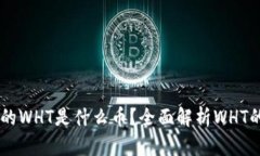 TPWallet中的WHT是什么币？全面解析WHT的价值与应用