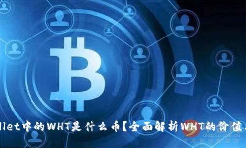 TPWallet中的WHT是什么币？全面解析WHT的价值与应用
