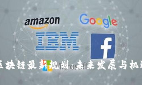 清镇区块链最新规划：未来发展与机遇解析