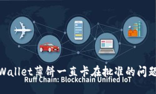 jiaotie如何解决TPWallet薄饼一直卡在批准的问题，让你顺利处理交易