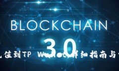 如何将资金充值到TP Wallet：详细指南与常见问题